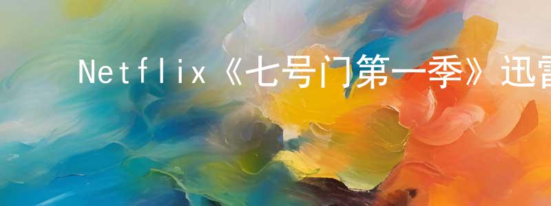 ﻿Netflix《七号门第一季》迅雷下载/在线观看/百度云-犯罪/历史载-美剧天堂 ﻿陈品祥的blog